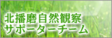 北播磨自然観察サポーターチーム