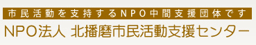 NPO法人 北播磨市民活動支援センター
